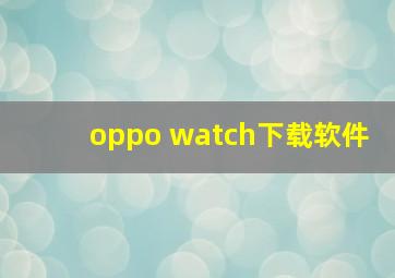 oppo watch下载软件